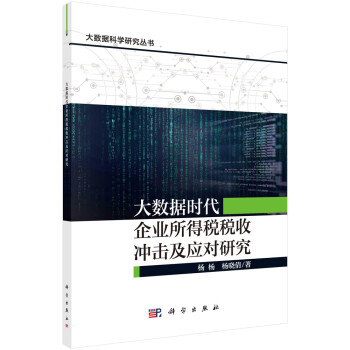 大数据时代企业所得税税收冲击及应对研究 下载