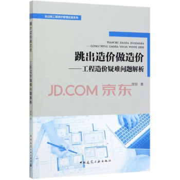 跳出造价做造价：工程造价疑难问题解析/全过程工程造价管理实操系列 下载