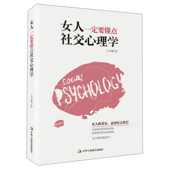 女人一定要懂点社交心理学 下载