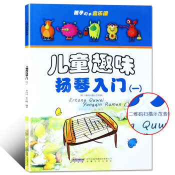 孩子们的音乐课：儿童趣味扬琴入门 （一） [7-10岁] 下载
