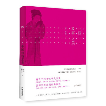 中国妆容之美（一本读懂中国女性千年妆容史 复盘中华历代妆容之美） 下载