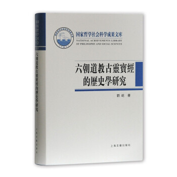 六朝道教古灵宝经的历史学研究 下载
