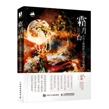 霜月白 古风人像摄影与后期艺境解构（数艺设出品） 下载