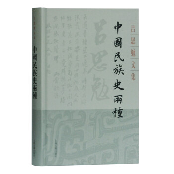 中国民族史两种(精装)(吕思勉文集) 下载