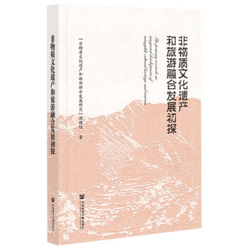非物质文化遗产和旅游融合发展初探 下载