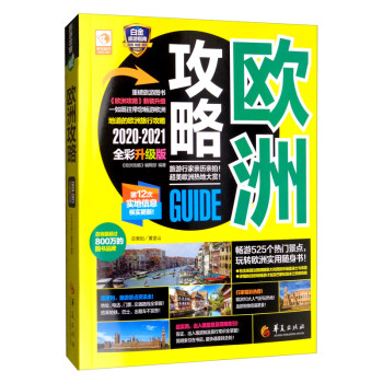 欧洲攻略（2020-2021 全彩升级版） 下载