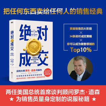 绝对成交（两任美国总统首席谈判顾问罗杰·道森为销售员量身定制的说服秘籍） 下载