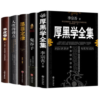 全套5册厚黑学全集李宗吾+人性的弱点+鬼谷子+墨菲定律+羊皮卷 原著正版情商影响人一生的心理学成功法则 下载