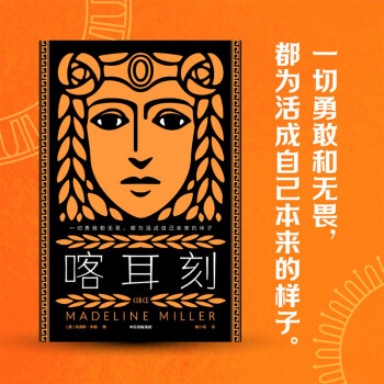 喀耳刻 全美销量百万册 HBO改编剧即将上线 豆瓣最受关注图书TOP3 一切勇敢和无畏 都为活成自己本来的样子 [Circe] 下载