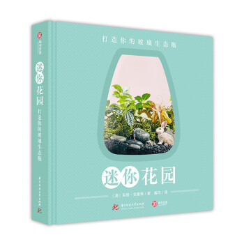 迷你花园（精装） [Miniscapes：create your own terrarium] 下载