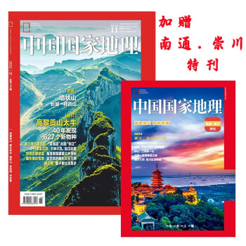 中国国家地理 2021年11月号 旅游地理百科知识人文风俗 自然旅游地理知识 人文景观 科普百科 课外阅读 地理知识 下载
