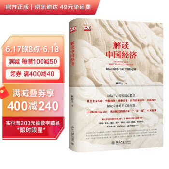 解读中国经济 林毅夫代表作 了解中国经济的百科全书 诺贝尔经济学获奖学者力荐 下载