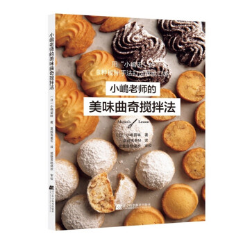 小嶋老师的美味曲奇搅拌法 下载