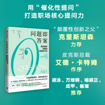 问题即答案 解决棘手问题的突破性方法 颠覆性创新之父克里斯坦森力荐 核心提问力 下载
