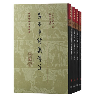 吕本中诗集笺注(全四册)/中国古典文学丛书·精装 下载