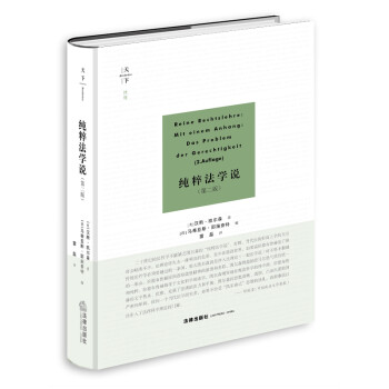 纯粹法学说（第二版） 下载