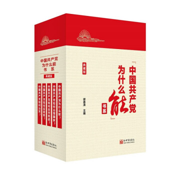 中国共产党为什么能书系（典藏版）（套装共5册） 下载