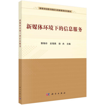 新媒体环境下的信息服务 下载