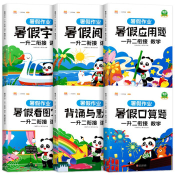 一年级暑假作业 语文数学 暑假衔接一升二 暑假阅读 口算题应用题练字帖看图写话背诵与默写专项训练 下载