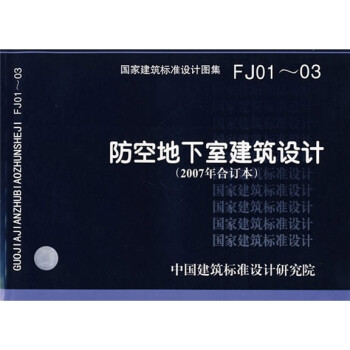 FJ01~03防空地下室建筑设计（2007年合订本） 下载