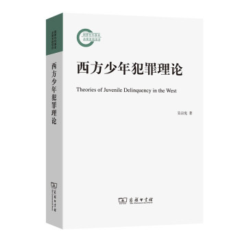 西方少年犯罪理论 下载