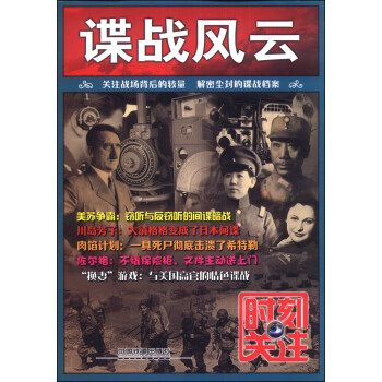 时刻关注：谍战风云 下载