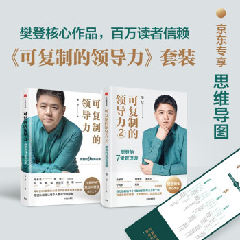 【京东专享思维导图】可复制的领导力（套装2册）可复制的领导力1 2 樊登 著 职场领导力 提升影响力 下载