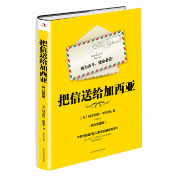 把信送给加西亚（执行精进版） 下载