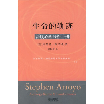 生命的轨迹：深度心理分析手册 [Stephen Arroyo] 下载