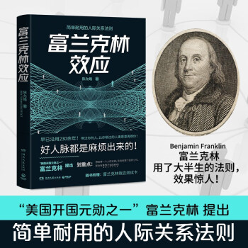 富兰克林效应（好人脉都是麻烦出来的！翻阅本书，立刻改善你的人际关系！) 下载