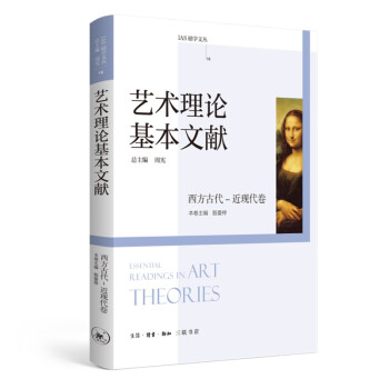 艺术理论基本文献 西方古代 近现代卷 下载