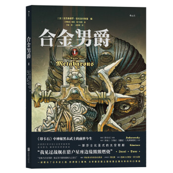 合金男爵1 [La Caste des Métabarons: Tome 1] 下载