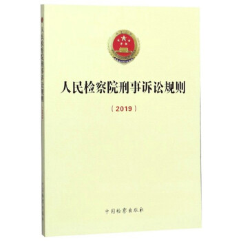 人民检察院刑事诉讼规则（2019） 下载