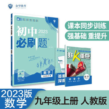 2023版初中必刷题 数学九年级上册 RJ人教版理想树教材同步练习题辅导资料 下载