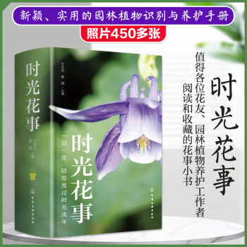 时光花事：花卉植物识别图鉴+园林植物一年四季的养护指南，附日历，手账本，可供养花人员、植物养护人员参考 下载