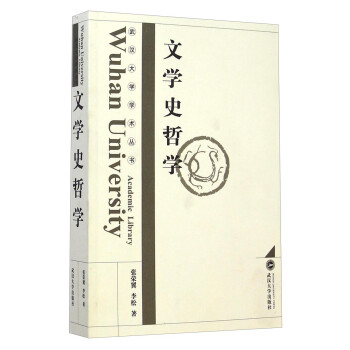 武汉大学学术丛书：文学史哲学 [Academic Library] 下载