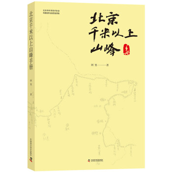 北京千米以上山峰手册 下载