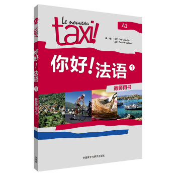 你好法语1 教师用书 下载
