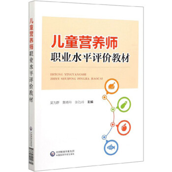 儿童营养师职业水平评价教材 下载