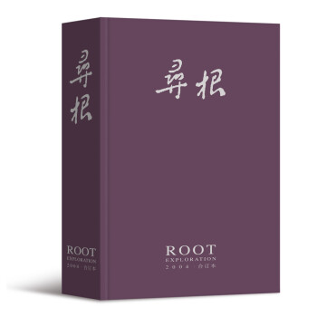 寻根（2004年合订本） 下载