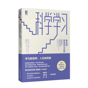 科学学习：斯坦福黄金学习法则 [The ABCs of How We Learn: 26 Scientifically Proven] 下载