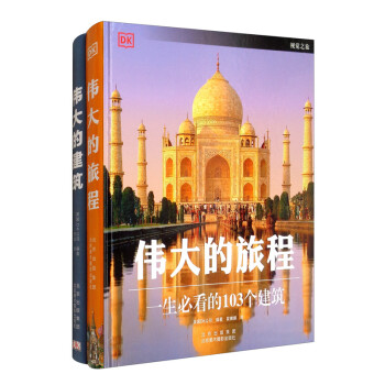 DK伟大的旅程+伟大的建筑（套装共两册） 下载