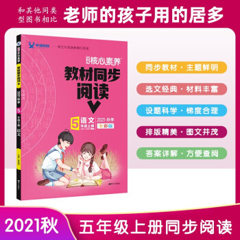 2021秋核心素养教材同步阅读 五年级上册 语文 （全彩版） 下载