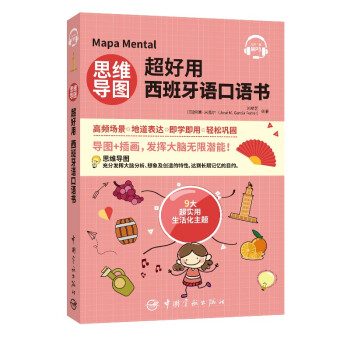 思维导图超好用西班牙语口语书 下载