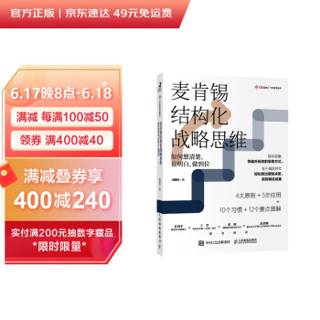 麦肯锡结构化战略思维（新版）：如何想清楚、说明白、做到位（智元微库出品） 下载