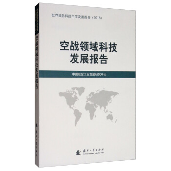 空战领域科技发展报告（2018） 下载