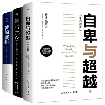 自卑与超越+乌合之众+梦的解析（精装典藏全译本，心理学界扛鼎之作，附赠思维导图） 下载