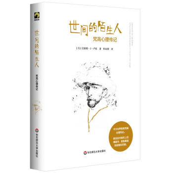 世间的陌生人：梵高心理传记 下载