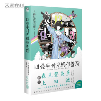 四叠半时光机布鲁斯 硬壳精装（预售限量特典：森见登美彦老师印签卡，随书赠：中村佑介老师插画大海报） 下载
