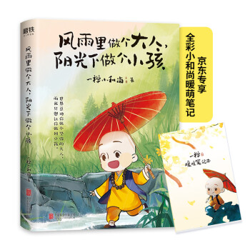 风雨里做个大人，阳光下做个小孩（全网超火IP一禅小和尚，形象诞生五周年倾心之作！京东专享全彩小和尚暖萌笔记） 下载